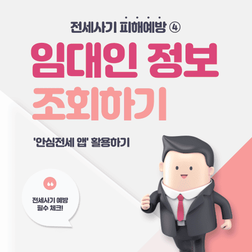 임대인 정보 조회하기 – 전세사기 피해예방 ④ 필수 체크!(안심전세 앱)