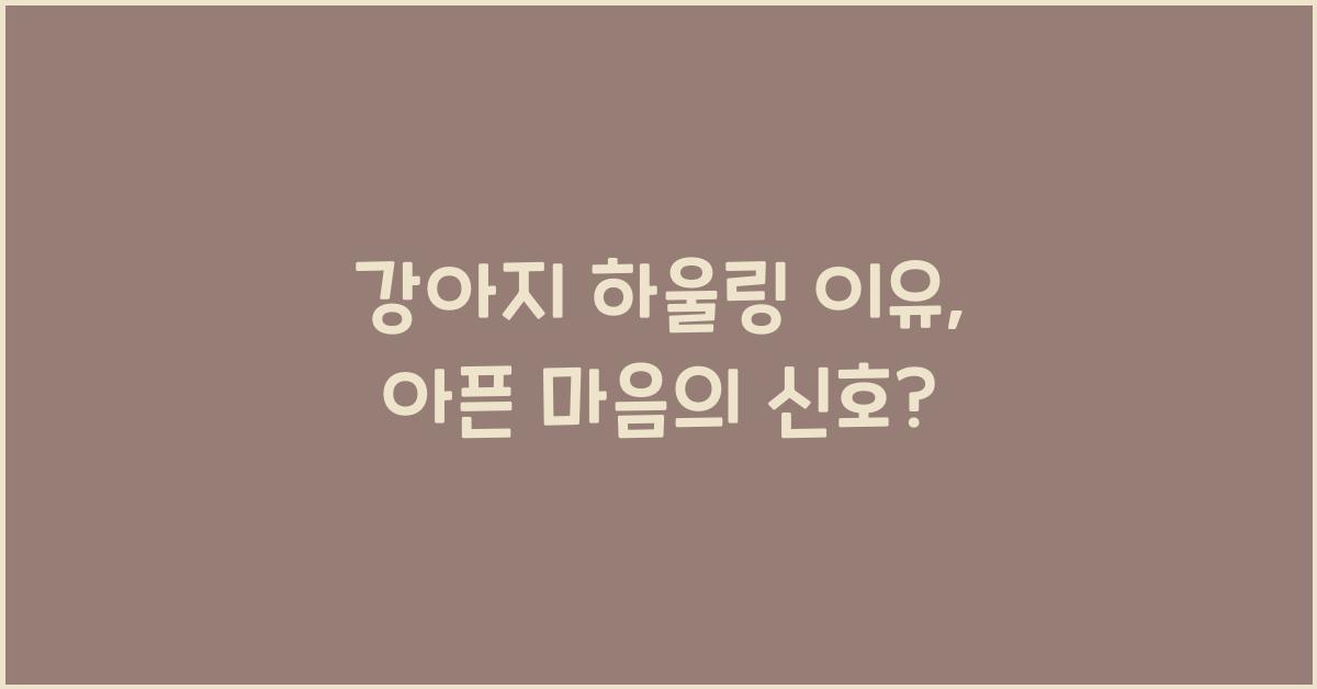 강아지 하울링 이유