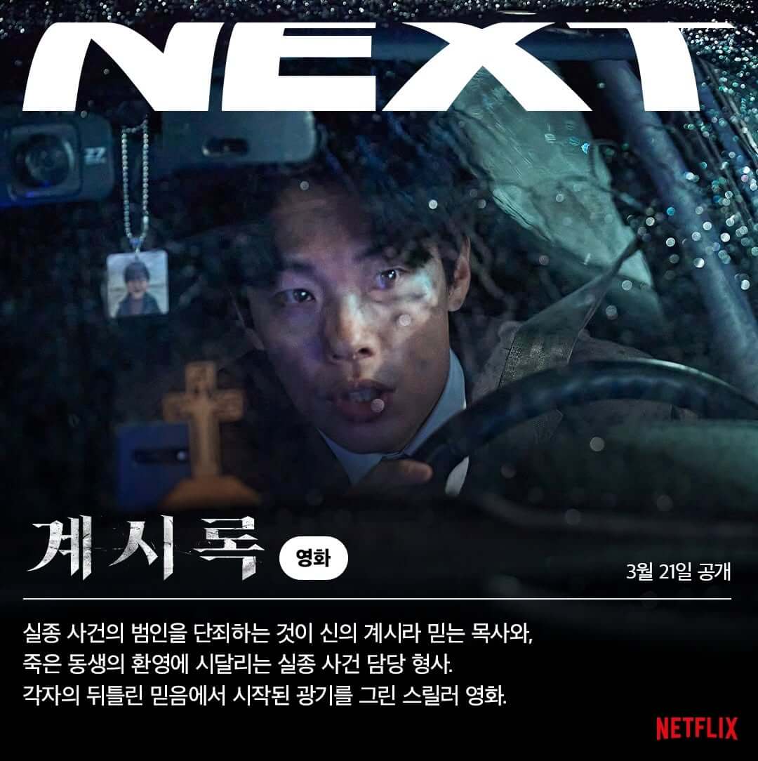 넷플릭스 영화 계시록 공개일 줄거리 등장인물 출연진 후기