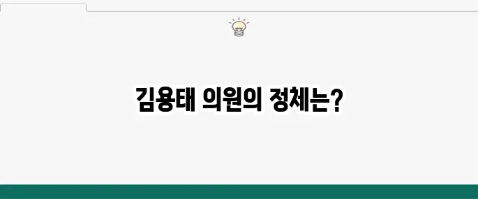 김용태 국민의힘 국회의원 프로필 나이 사무실 아내 부인 고향 학력