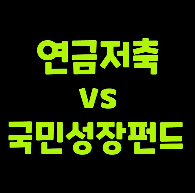 연금저축 vs 국민성장펀드 환급액 비교정리