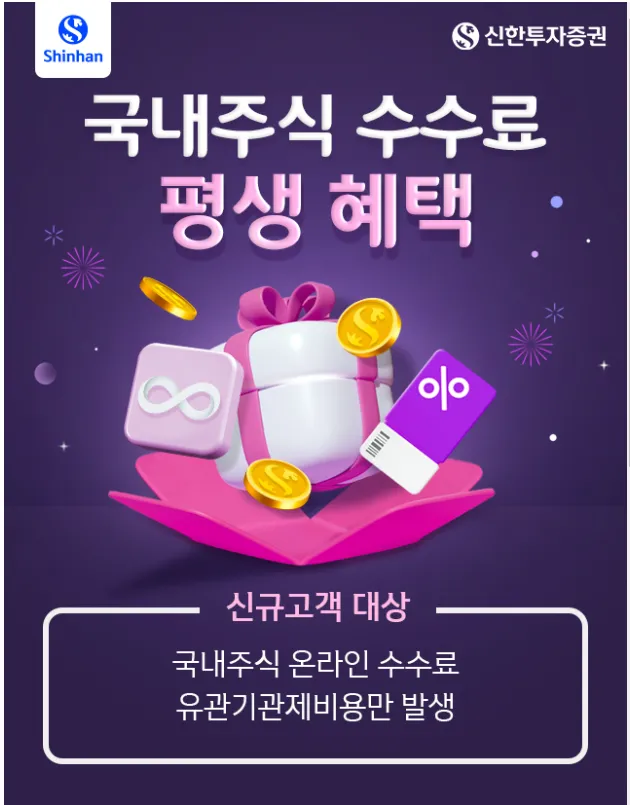 신한금융투자 2024년 국내 증권사 수수료 비교 절약