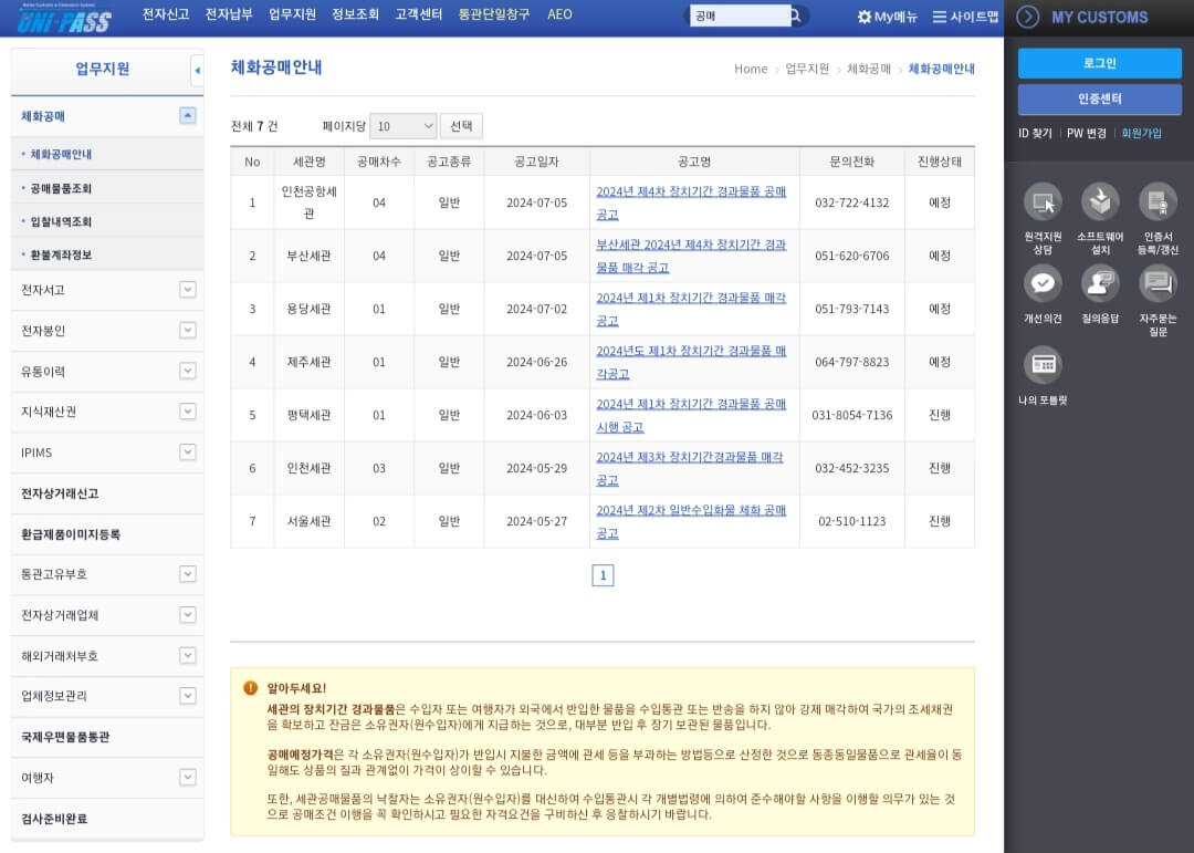 관세청-유니패스-공매-이용-방법-각-세관의-공매-일정이-기재되어-있는-공고문도-확인해-보시기-바랍니다.