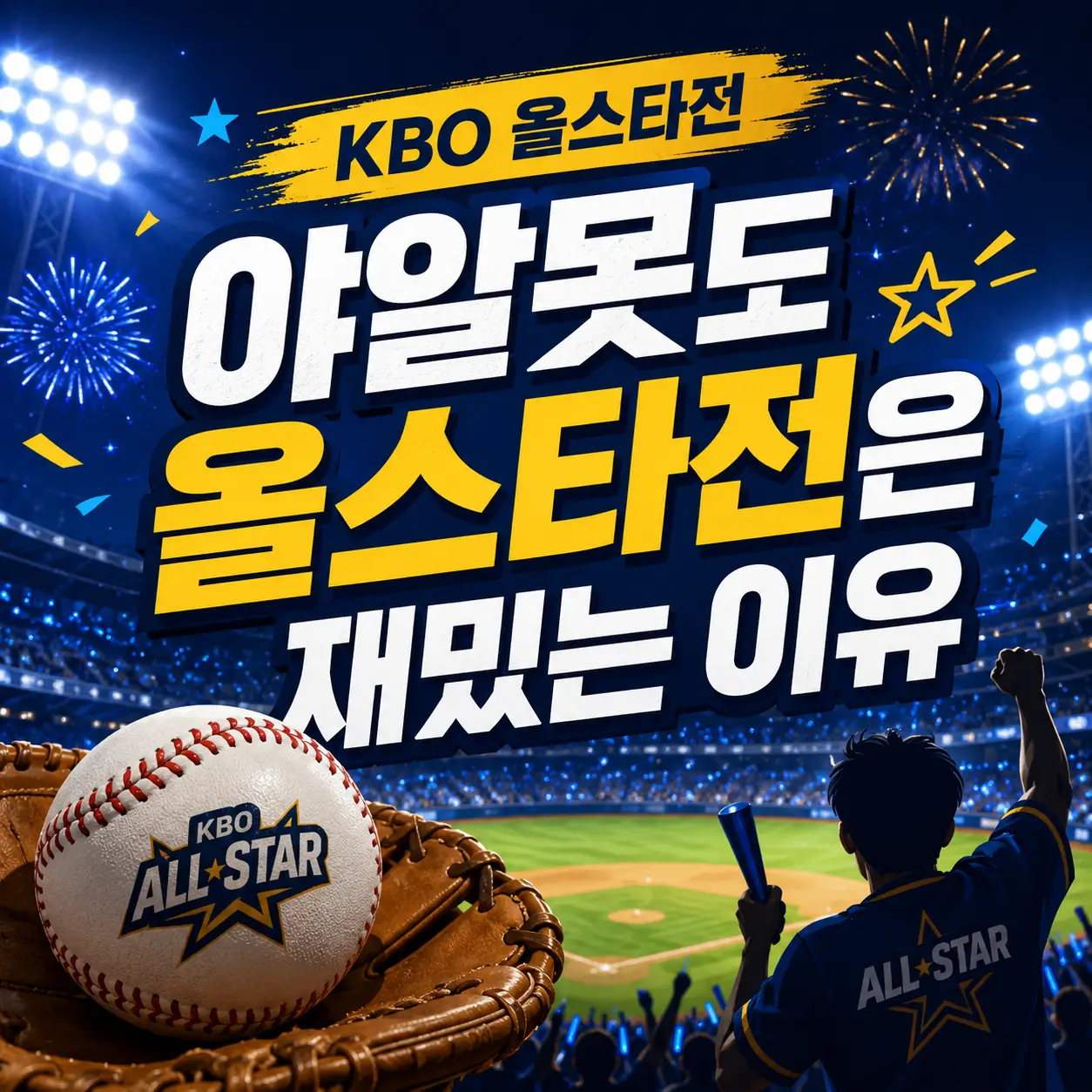 KBO올스타전