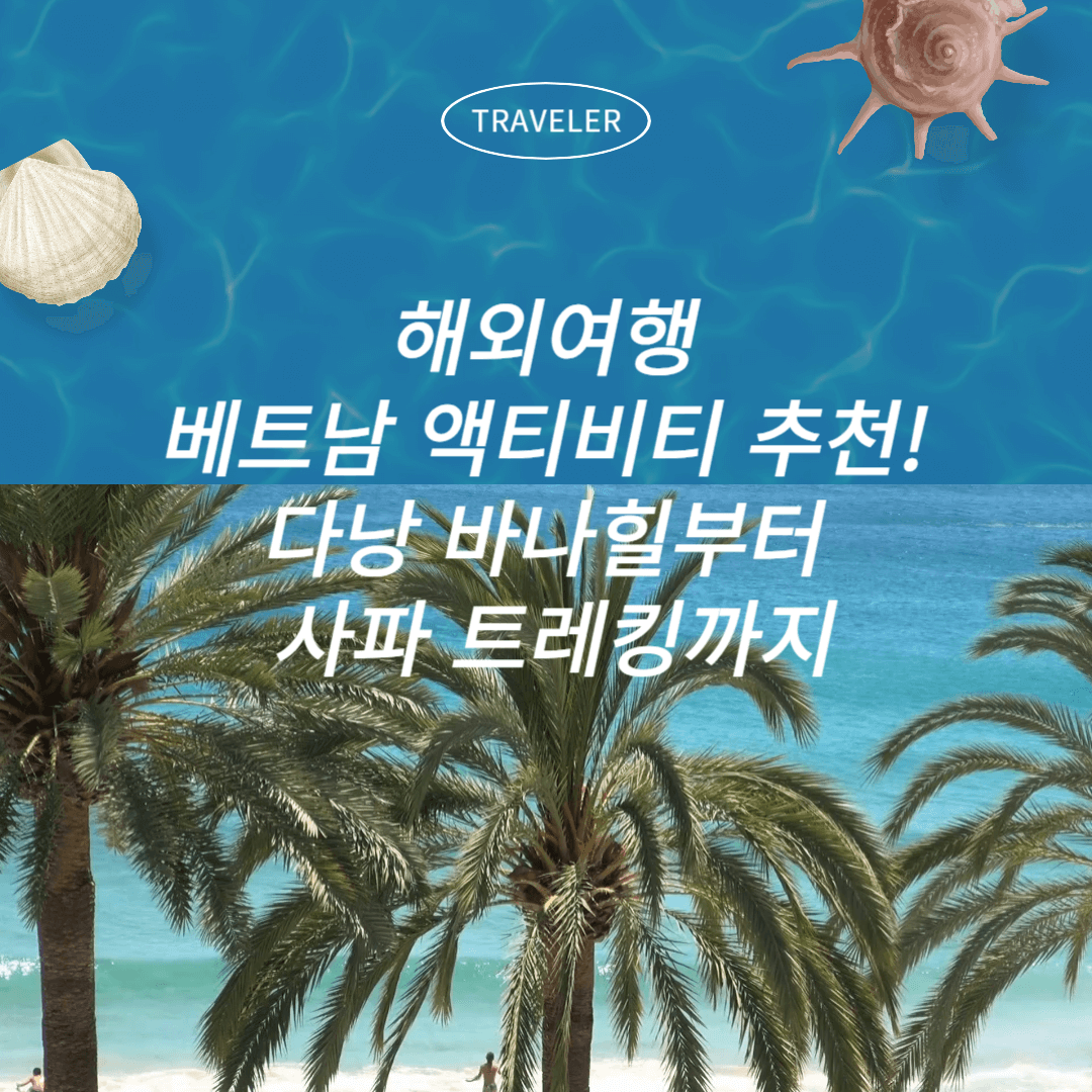 해외여행 베트남 액티비티 추천! 다낭 바나힐부터 사파 트레킹까지