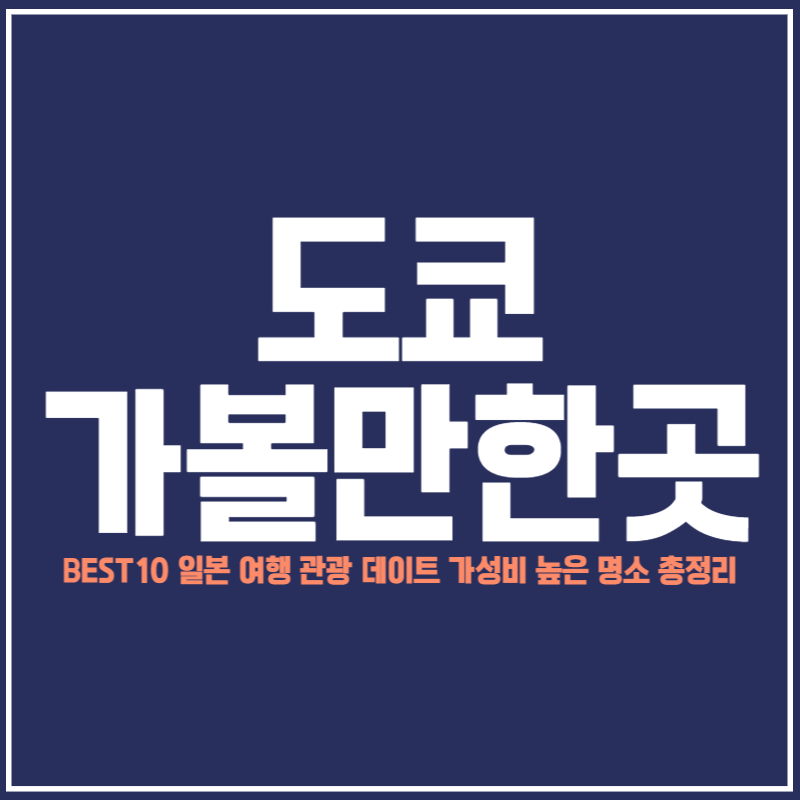 도쿄 가볼만한곳