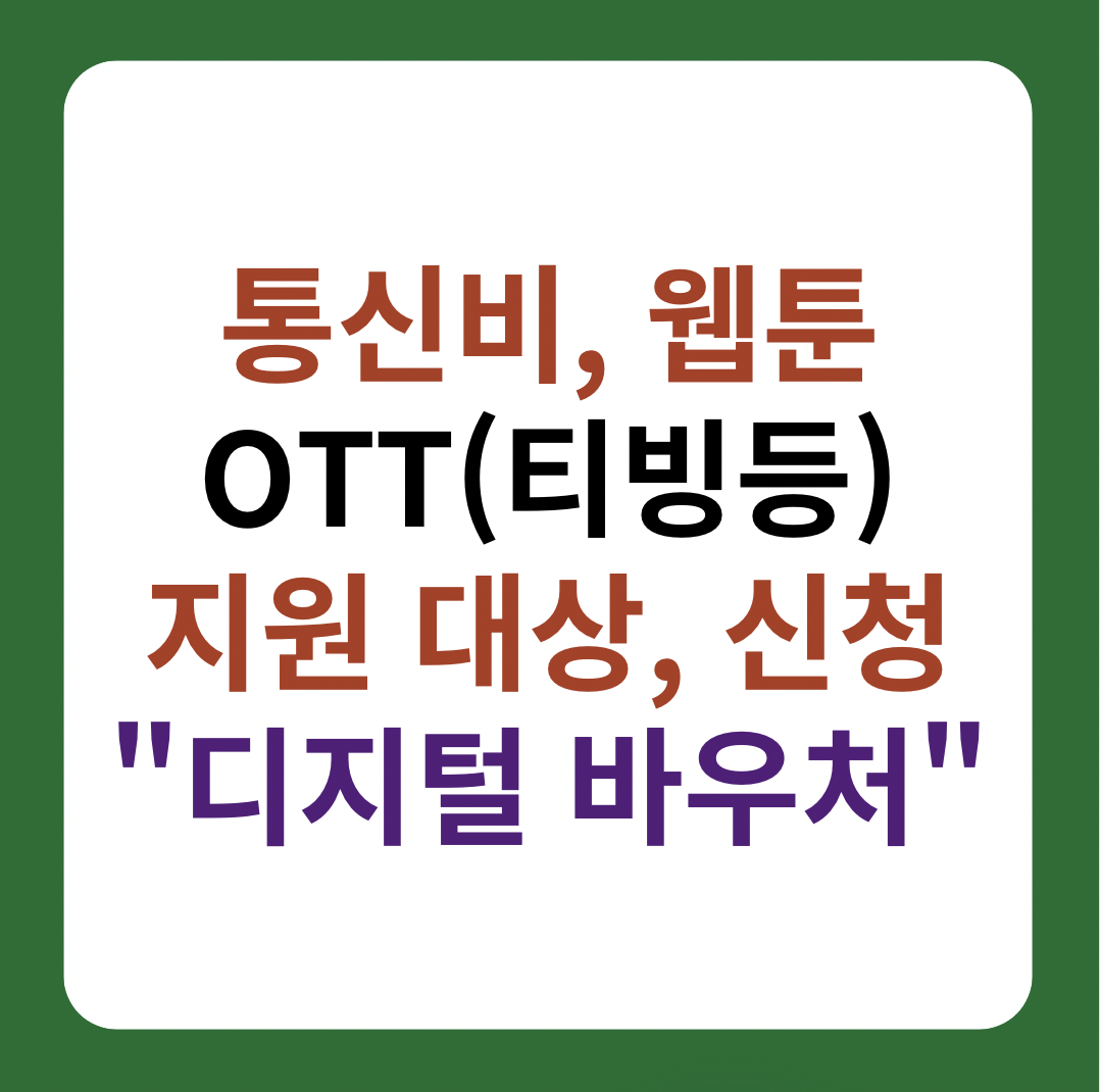 디지털 바우처 신청 대상, 혜택 설명 썸네일 이미지