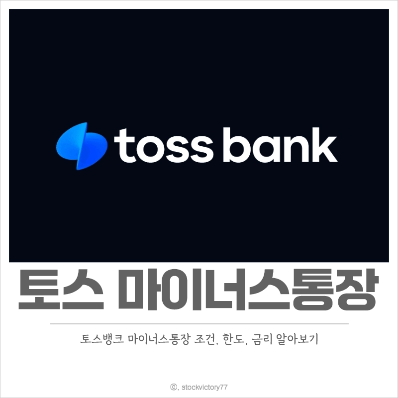 토스-마이너스통장-조건-한도-금리