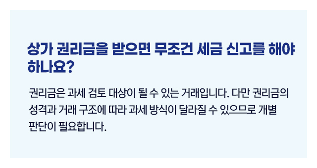 상가권리금세금신고_02