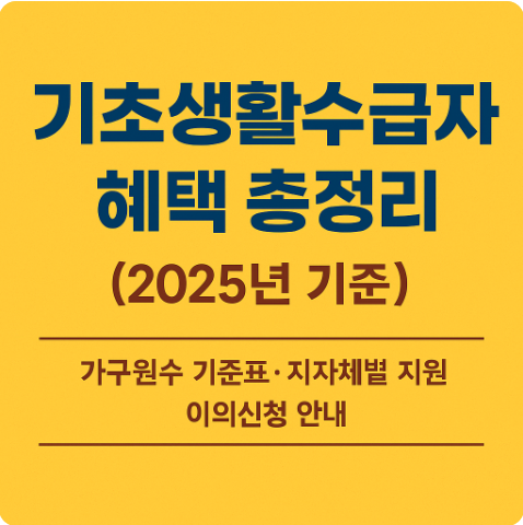 기초생활수급자 혜택 총정리