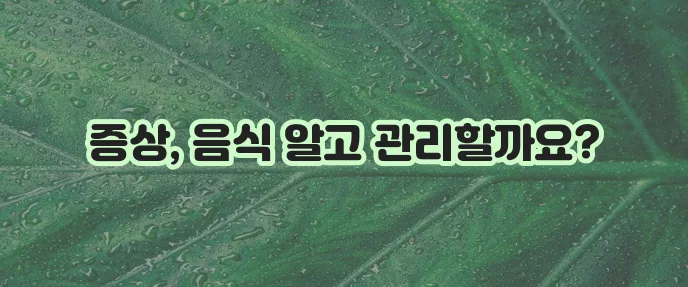 갑상선기능저하증 주요 증상과 좋은 음식 나쁜 음식 꼭 알아야겠죠?