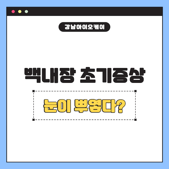 백내장-초기증상-눈이-뿌옇다