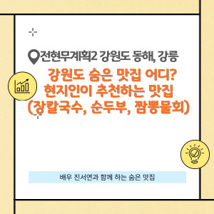 전현무계획2 강원도 숨은 맛집