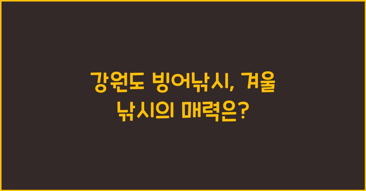 강원도 빙어낚시