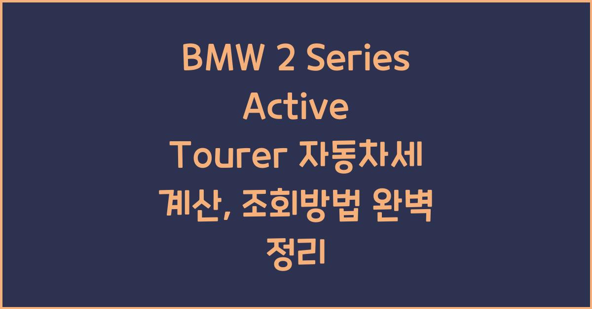 BMW 2 Series Active Tourer 자동차세 계산, 조회방법