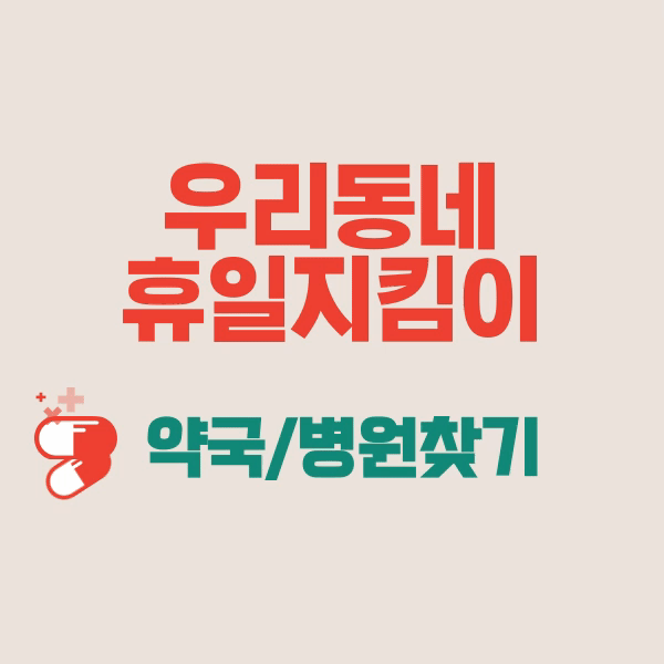 24시 약국찾기