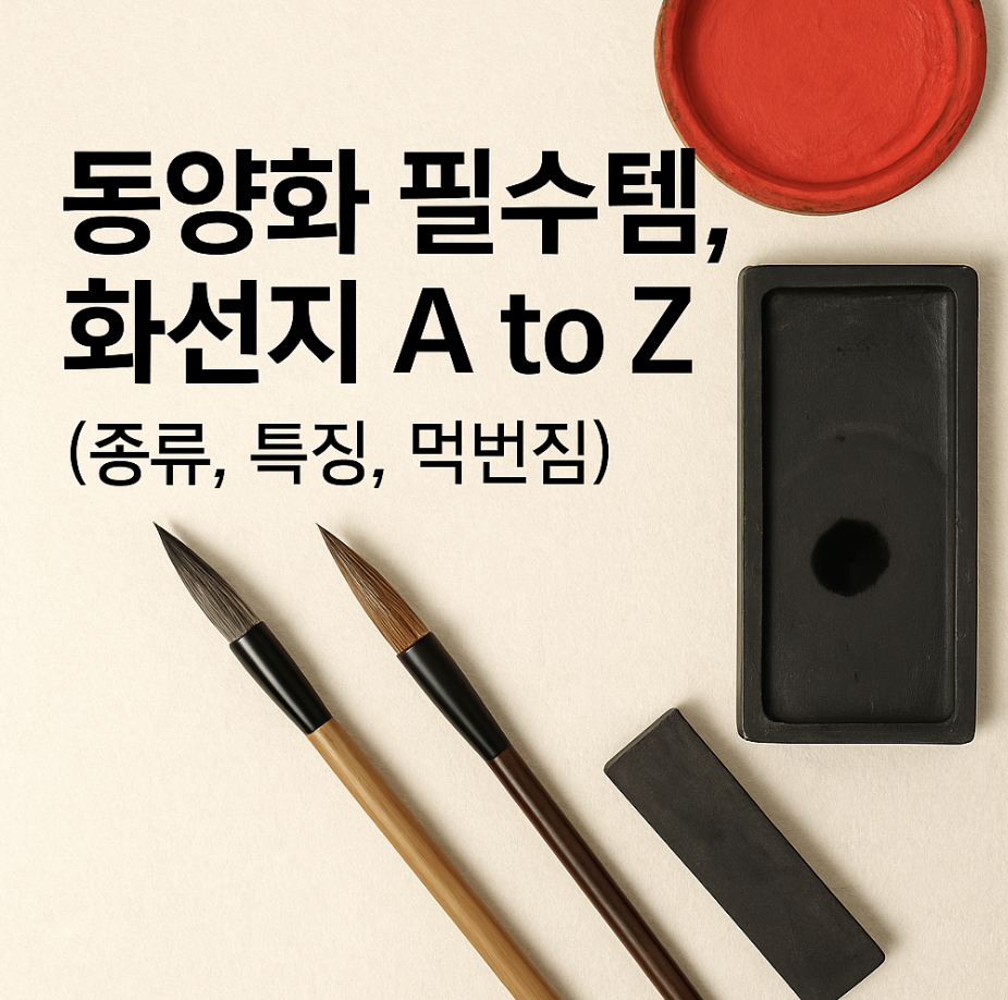 동양화 필수템, 화선지 A to Z (종류, 특징, 먹번짐)