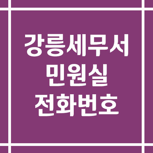 강릉세무서 민원실 전화번호 운영시간