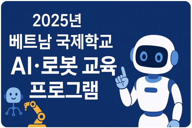 2025년 베트남 국제학교 AI. 로봇 교육 프로그램 운영 미래 전략 관련