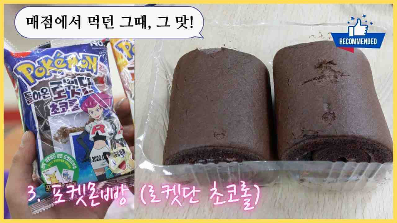 편의점-포켓몬빵-로켓단-초코롤