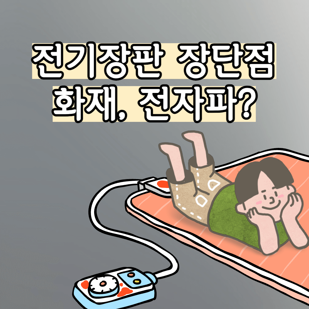 전기장판-전기매트-장단점