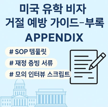 미국 유학 비자 거절 예방 – SOP 템플릿·재정 증빙 서류·모의 인터뷰 사진