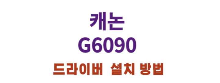 캐논 G6090 기능 및 드라이버 설치 방법 알아봤어요. 2019년에 출시 된 캐논 G6090은 아직도 많은 사랑을 받고 있는 프린터 인데요! 어떤 기능들이 있는지 한번 알아볼까요~!