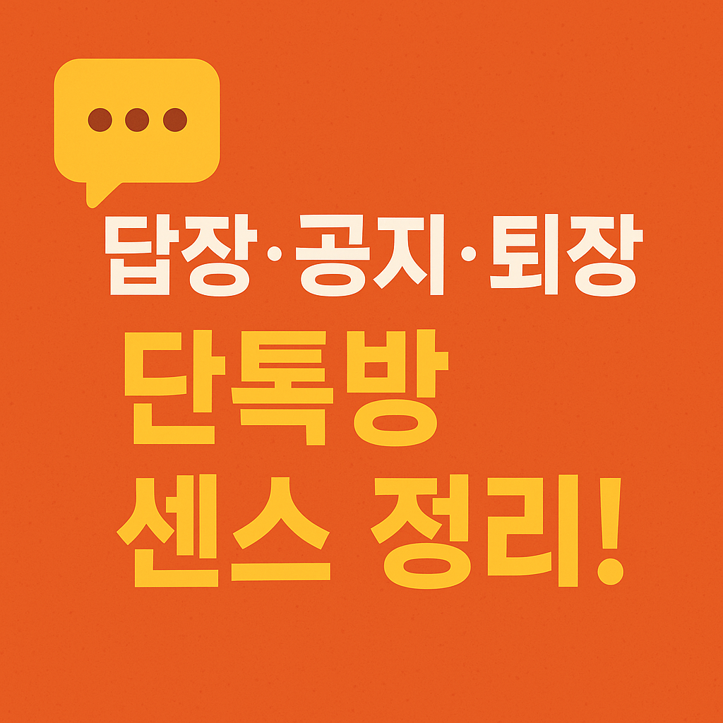 카카오톡 단톡방 매너 가이드 썸네일 &ndash; 답장, 공지, 퇴장 센스 정리 문구가 강조된 주황색 배경 디자인 이미지. 단체 채팅방 예절과 센스 있는 카톡 사용법을 주제로 한 블로그 포스팅 최적화 썸네일