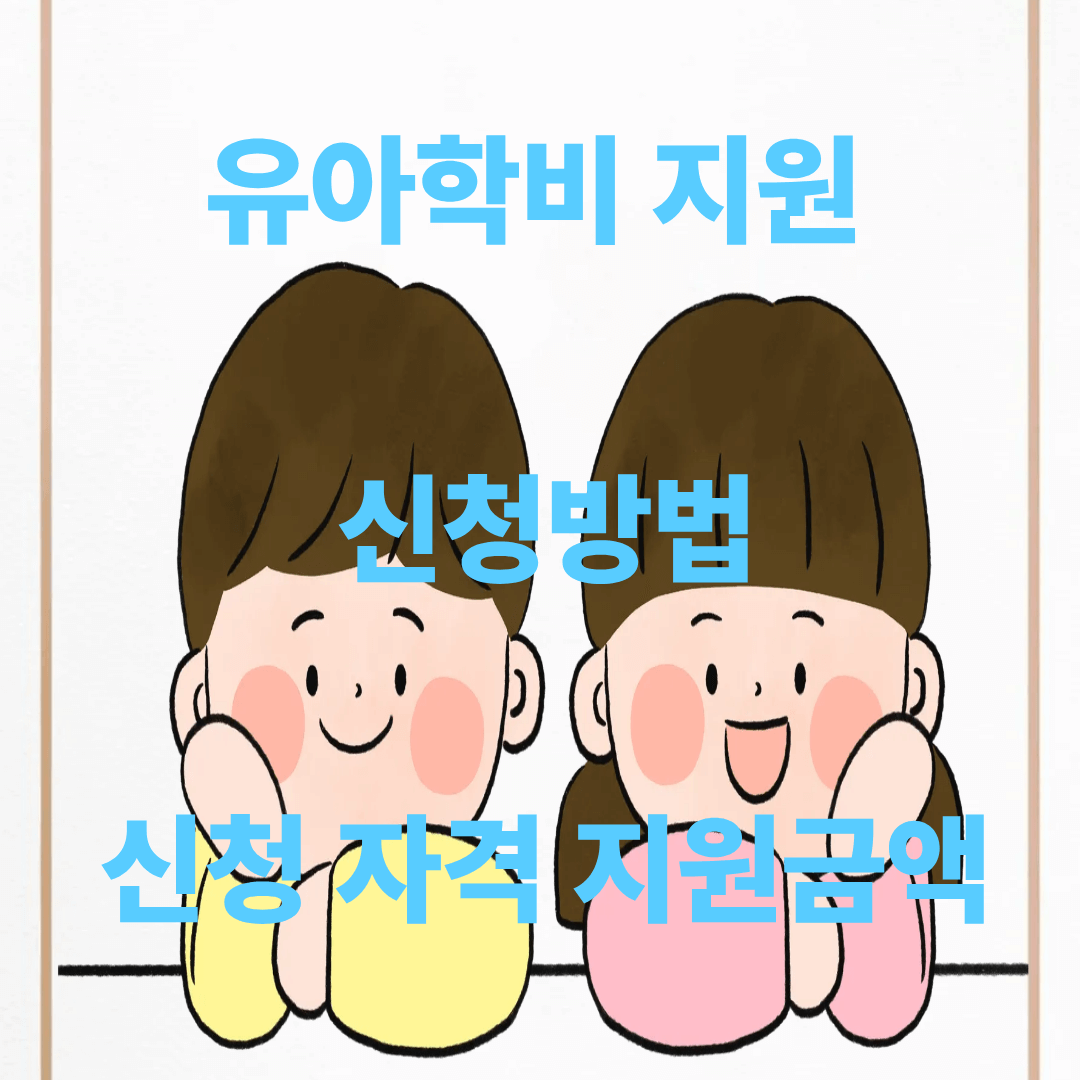 유아학비 지원 신청방법, 신청 자격 지원금액