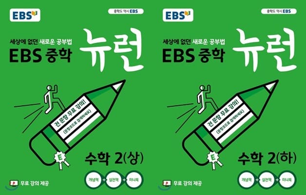 EBS 중학 뉴런 수학2 표지