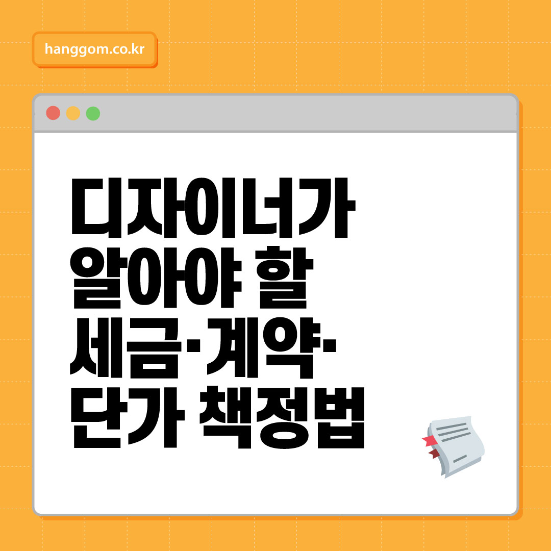 디자이너가 알아야 할 세금&middot;계약&middot;단가 책정법 (2025 완전 가이드)