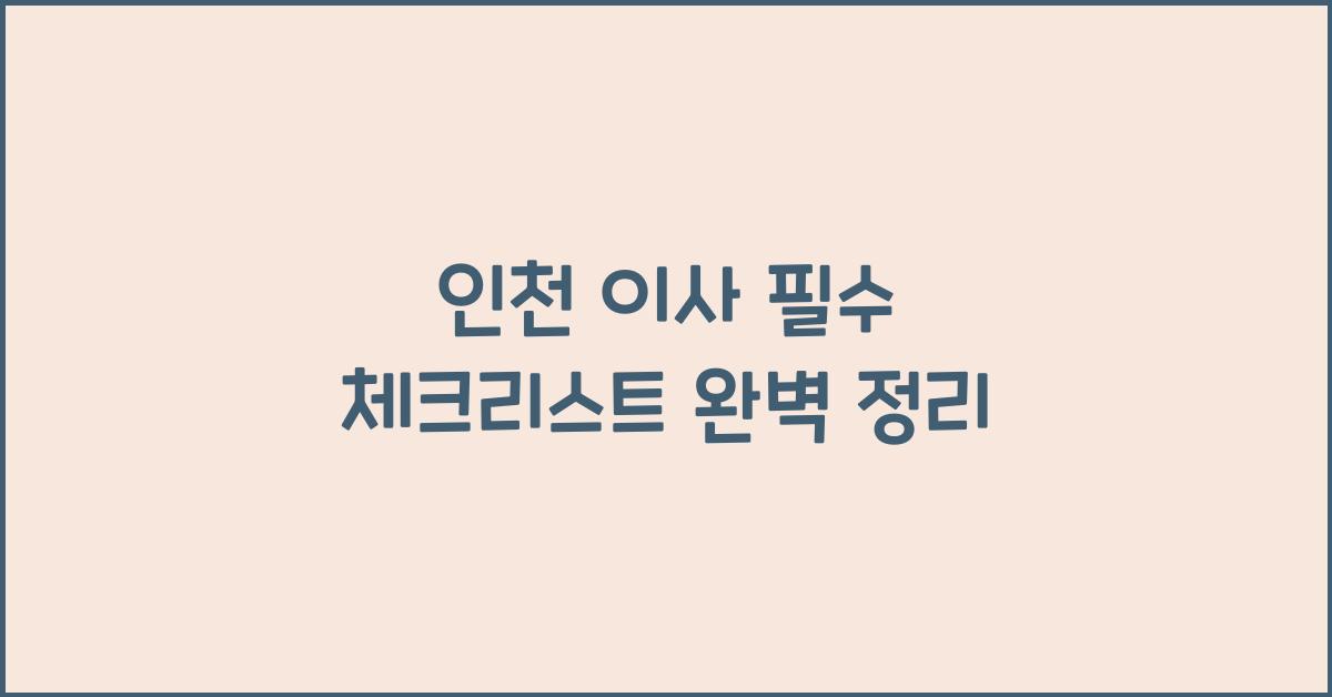 인천 이사