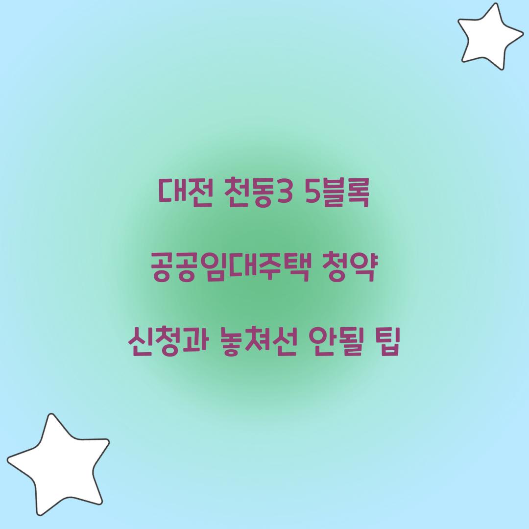 대전 천동3 5블록 공공임대주택 청약 신청