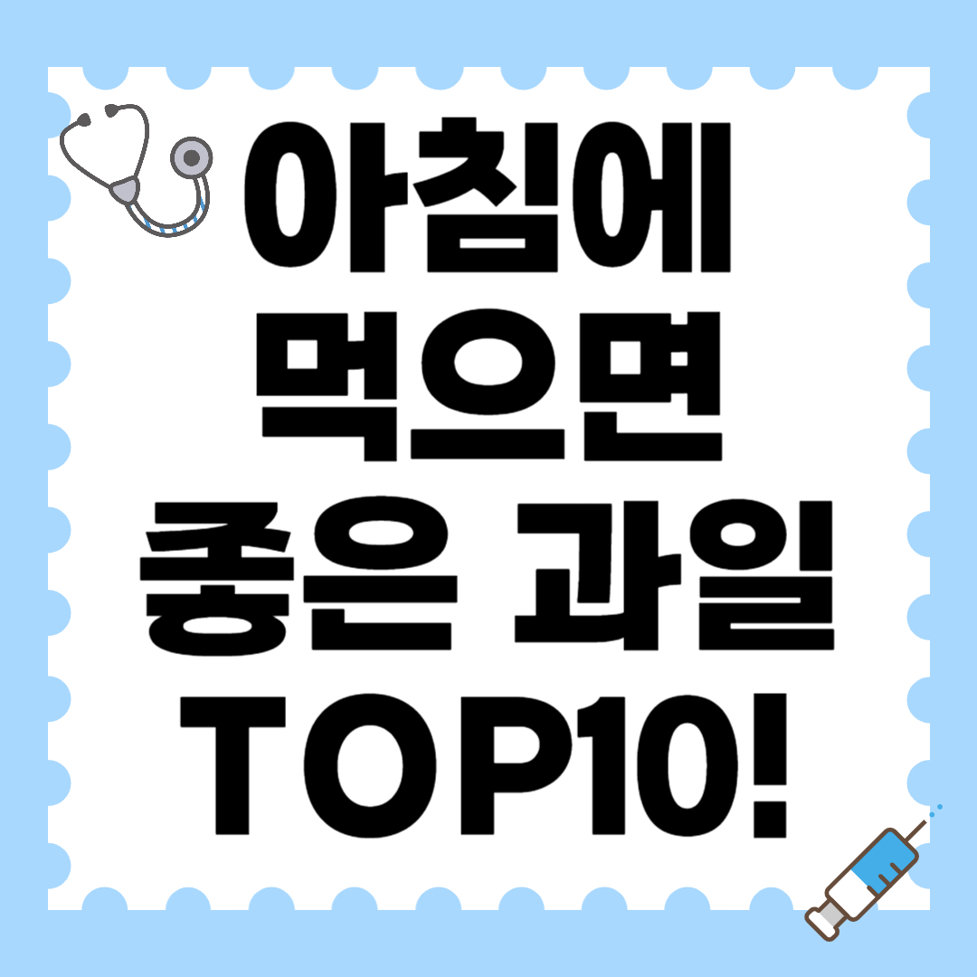 아침에 먹으면 좋은 과일 TOP10! 건강한 하루의 시작