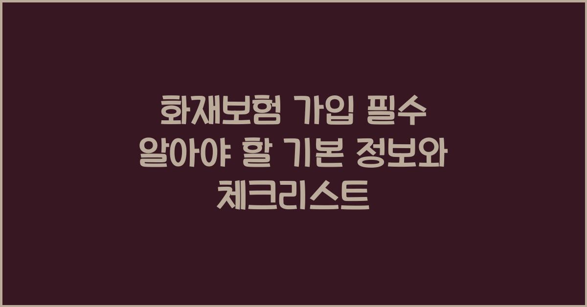 화재보험 가입 필수