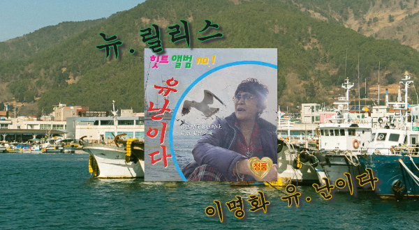 이명화 - 유난이다