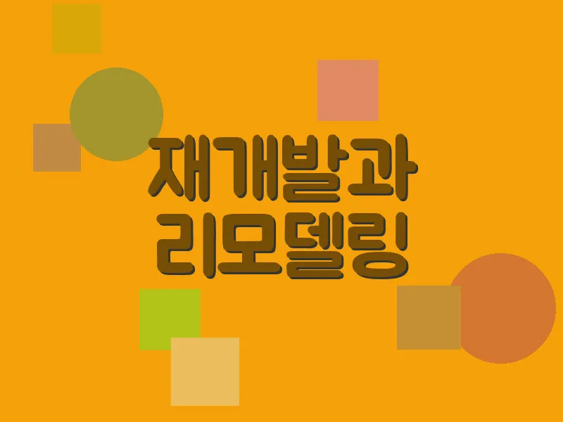재개발과 리모델링