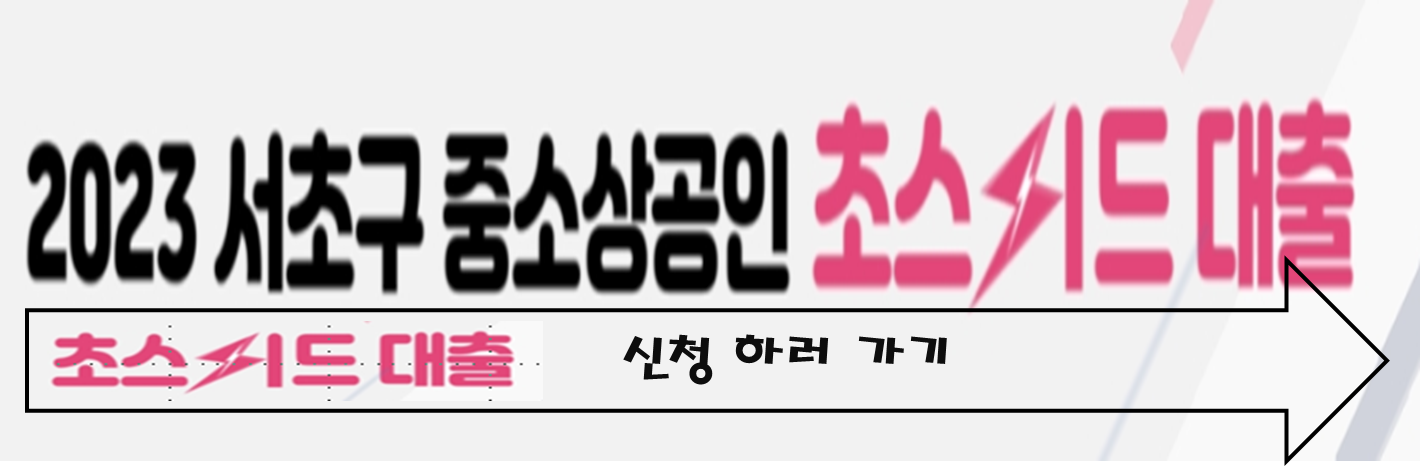 2023 서초구 중&#44;소상공인 7000 만원 지급