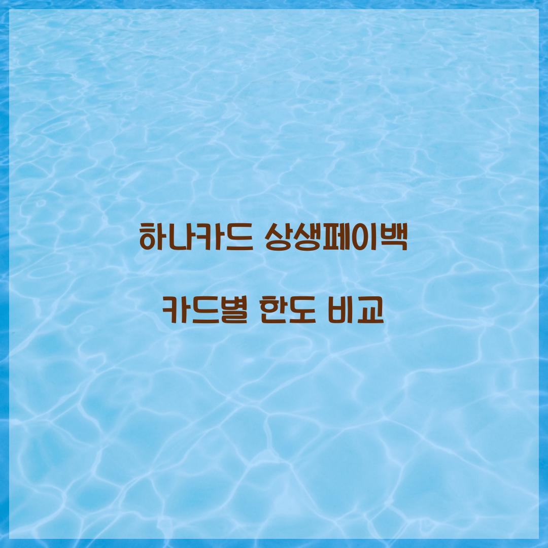 하나카드 상생페이백 카드별 한도 비교