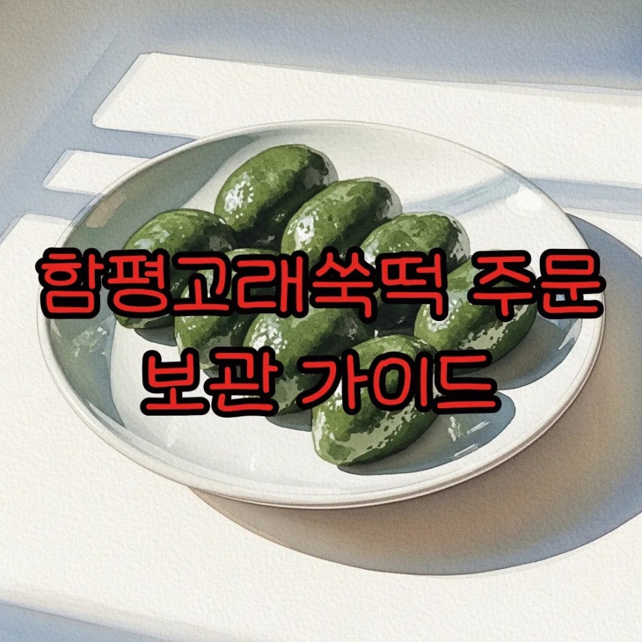 정갈한 도자기 접시에 담긴 진한 쑥떡과 따뜻한 햇살