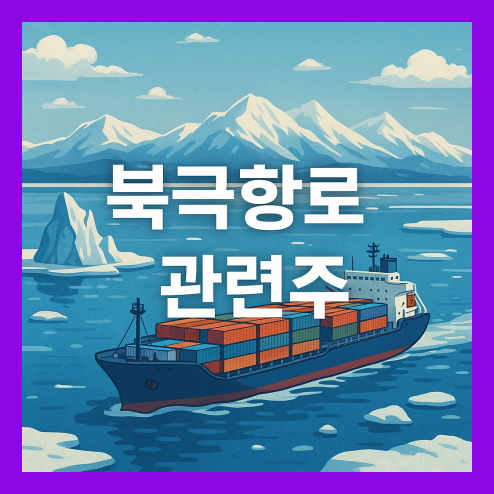 북극항로 관련주 테마주 총정리