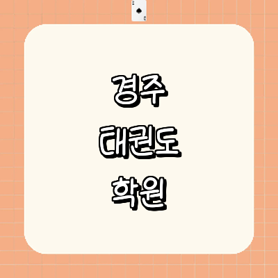 경주시 태권도장