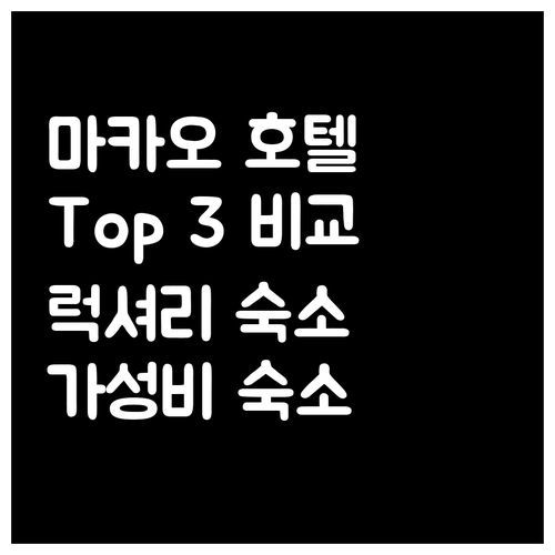 마카오 호텔 추천! 럭셔리 & 가성비..