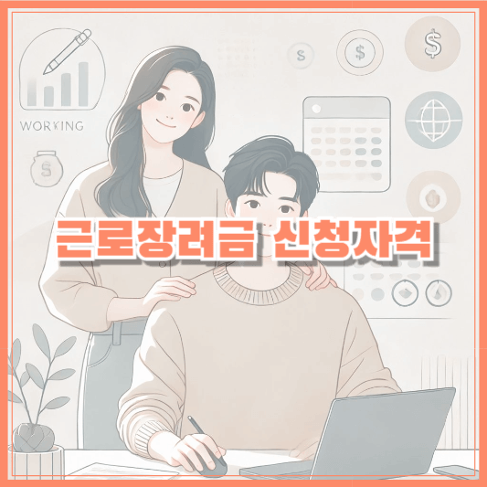 2025 근로장려금 신청자격,이것만 보면 끝!