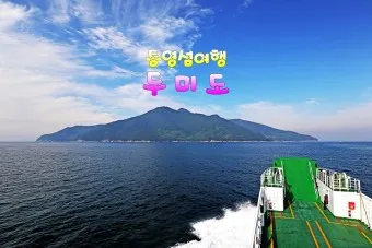두미도 통영 배시간표 배편 예약 요금_3