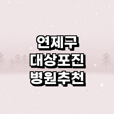부산 연제구 대상포진