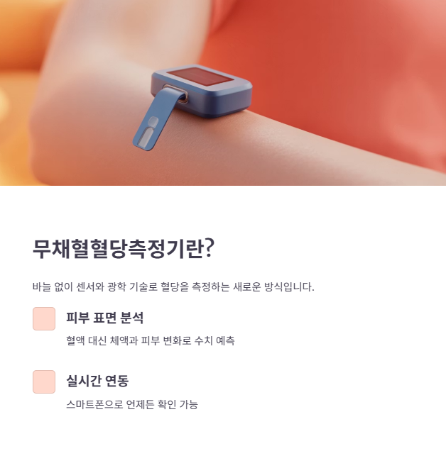 무채혈혈당측정기란 무엇인가