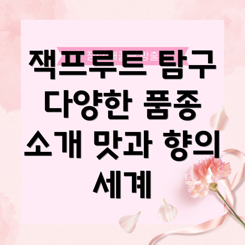잭프루트 품종