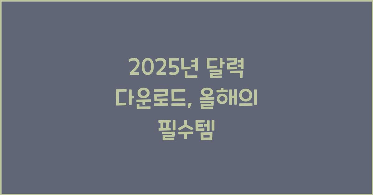 2025년 달력 다운로드