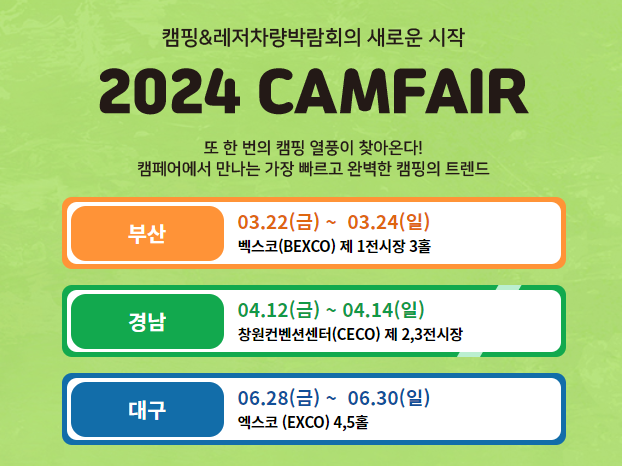 2024캠페어 캠핑박람회& 레저차량 전시회 부산 캠핑박람회, 경남 창원 캠핑박람회, 대구 캠핑 박람회